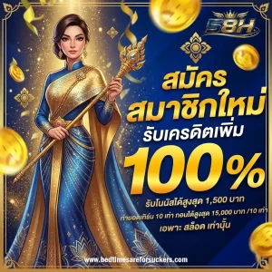 58h เครดิตฟรี กดรับเอง