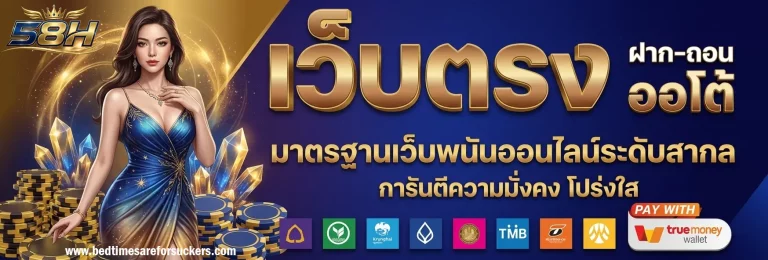 58h เว็บตรง