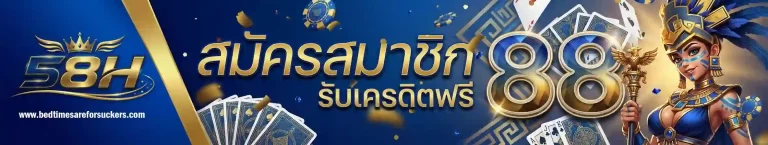 58h เครดิต ฟรี 88