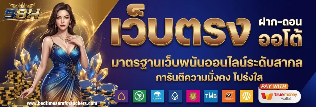 58h เว็บตรง