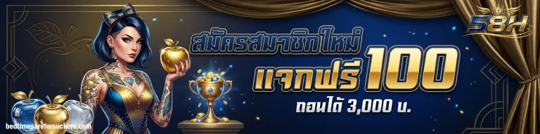 โปรโมชั่น 58h เครดิต ฟรี 88